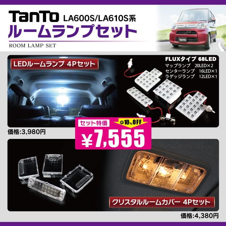 【美品】ダイハツ タント LA600S ルームランプレンズ LED セット タント カスタム LA600 ルームランプ LED44灯 純正交換 4点セット