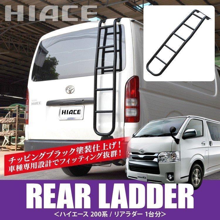 ハイエース 0系 カスタム パーツ リアラダー 梯子 はしご ラダー レジアスエース 5型 4型 3型 2型 1型 標準ボディ ハイルーフ 外装 Laddercrrt014 Bk くるまドットコム 通販 Yahoo ショッピング