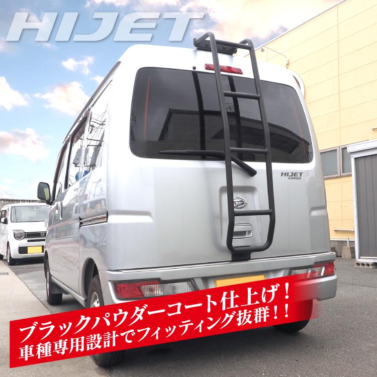 ハイゼットバンハイルーフ用リアラダー ラダー｜製品一覧｜HARD CARGO JAPAN｜ハードカーゴジャパン-軽