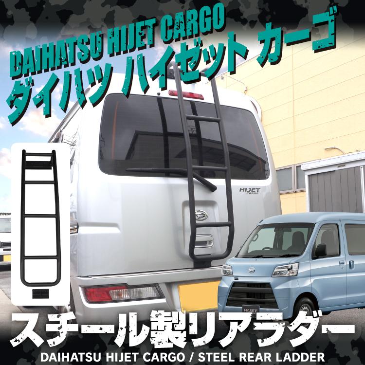 ハイゼットカーゴ S321V S331V 後期 リアラダー ハイルーフ専用