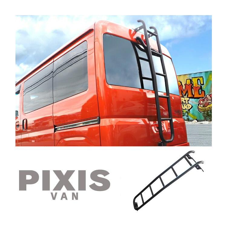 ピクシスバン 700系 リアラダー S700M S710M ルーフキャリア ルーフ