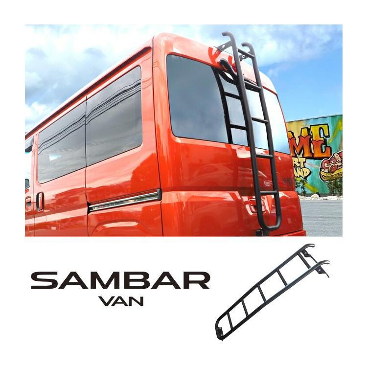 サンバーバン 700系 リアラダー S700B S710B ルーフキャリア ルーフ