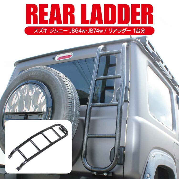 ジムニー　ルーフキャリア　ハシゴ ジムニー JB64W ジムニーシエラ JB74W リアラダー はしご 梯子 ルーフ