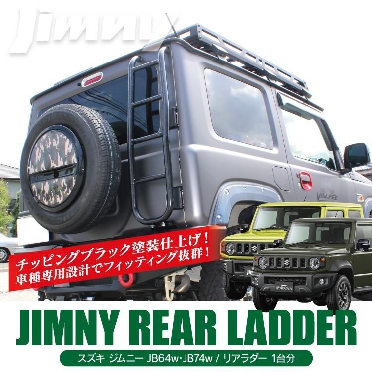 ジムニー　ルーフキャリア　ハシゴ 楽天市場】JB23 ラダー ハシゴ 4XG 超軽量 頑丈 アルミ リア ルーフ