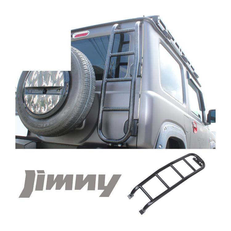 ジムニー　ルーフキャリア　ハシゴ ジムニー JB64W ジムニーシエラ JB74W リアラダー はしご 梯子 ルーフ