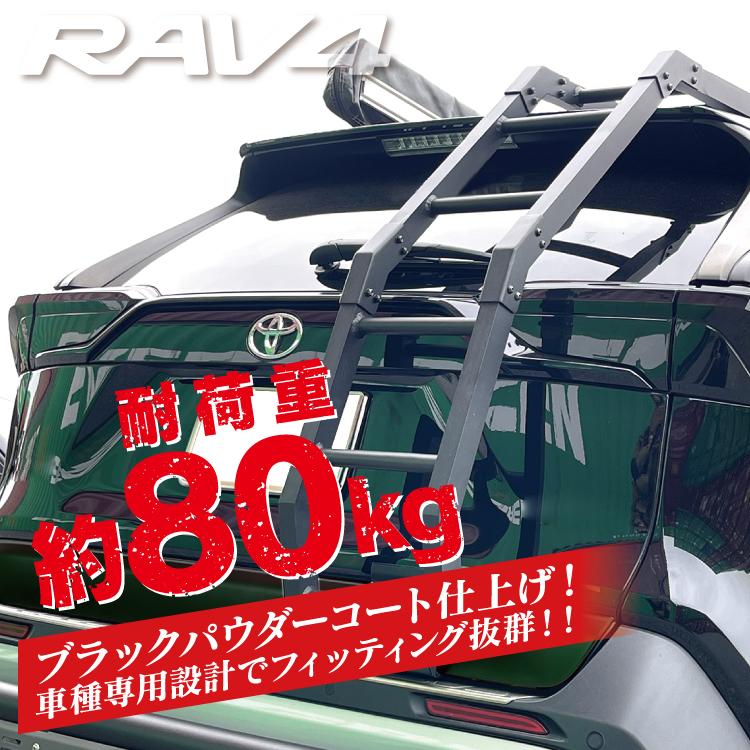 TOYOTA RAV4 50系 リアラダー ラダー キャリアラダー ルーフラダー RAV4 ラブフォー 50系 リアラダー ラダー キャリアラダー ルーフ