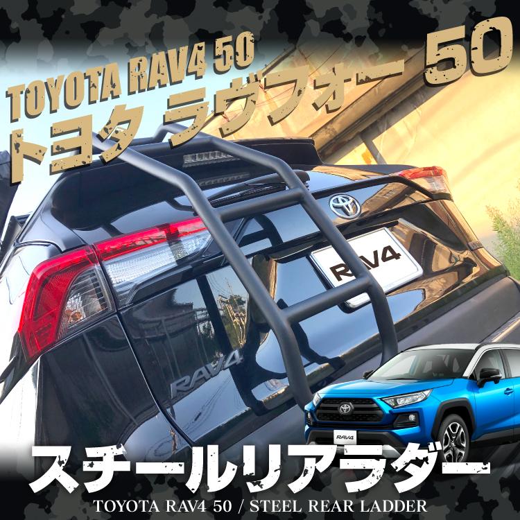 Rav4 50系 パーツ カスタム リアラダー ラダー ルーフキャリア バックドア 梯子 はしご トヨタ オフロード ルーフ エアロパーツ Laddert056 Stl Mbk くるまドットコム 通販 Yahoo ショッピング