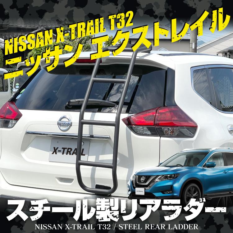 エクストレイルT32　リアラダー エクストレイルT32 前期 後期 リアラダー 丸パイプ ラダー 梯子