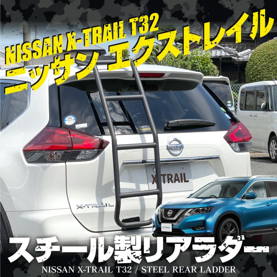 リアラダー エクストレイル T32 前期 後期 ラダー 左側 ハシゴ