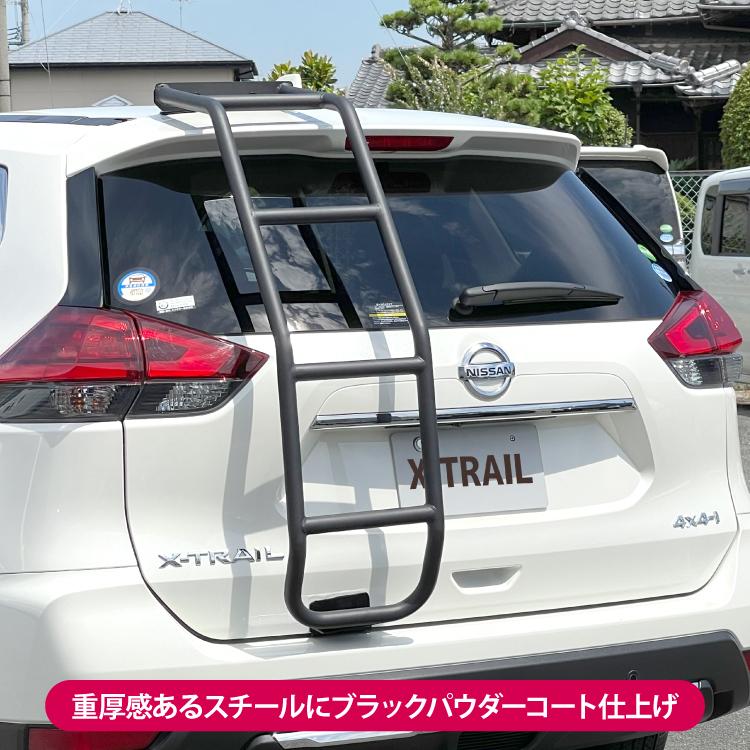 リアラダー エクストレイル T32 前期 後期 ラダー 左側 ハシゴ ルーフ