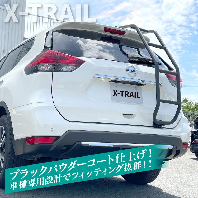 エクストレイル専用リアラダー（ハシゴ） リアラダー エクストレイル T32 前期 後期 ラダー 右側 ハシゴ ルーフ