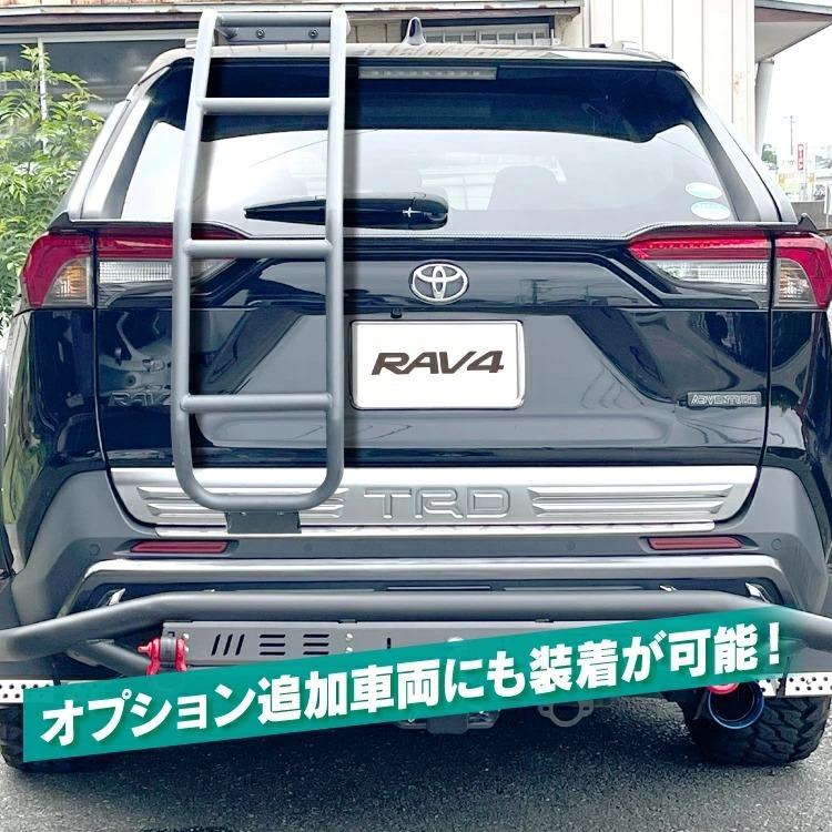 RAV4 50系 リアラダー アドベンチャー ラダー ハシゴ ルーフ