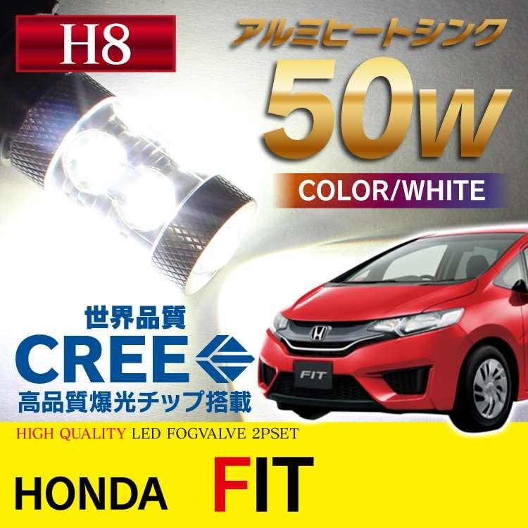フィット ハイブリッド Gk3 Gk4 Gk5 Gk6 Gp5 フォグランプ Led バルブ H8 フォグ 2個セット ホワイト爆光50wfit Ledb50wh8fit くるまドットコム 通販 Yahoo ショッピング