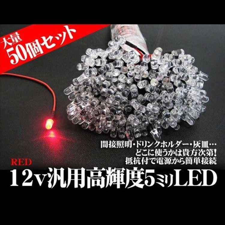 T10 LED ウェッジ球 ポジション LEDφ5mm 50本組 レッド 12V 自動車用抵抗付き DIY 1個15.6円 LEDテープ モール チューブ 車幅灯｜kuruma-com2006