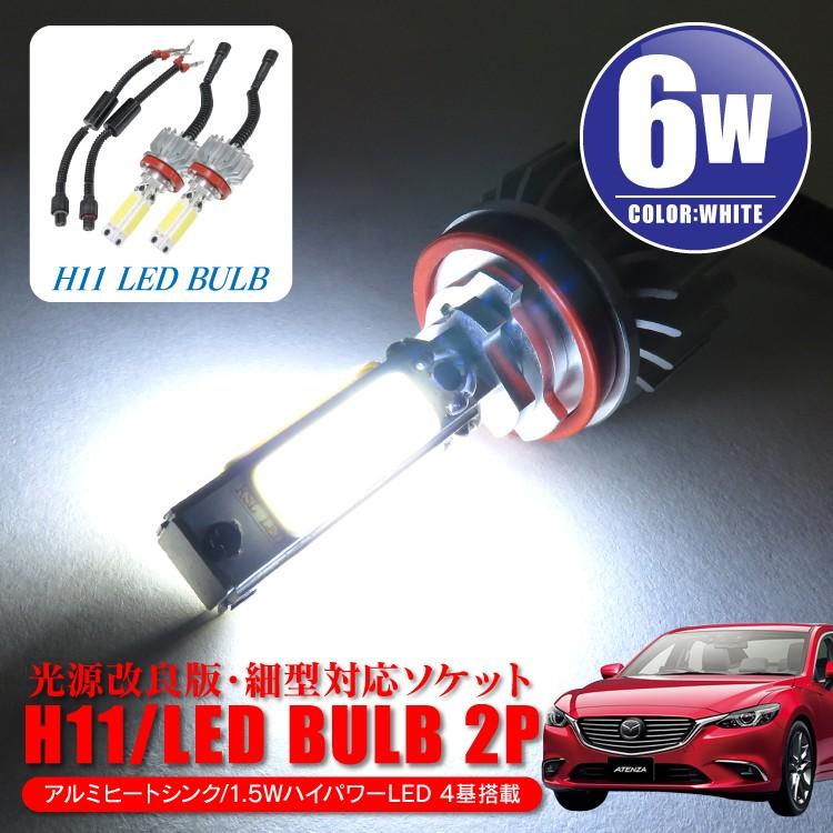 マツダ アテンザ GJ系フォグ LED フォグランプ H11ホワイト 白 爆光6.0W 細型 バルブ｜kuruma-com2006