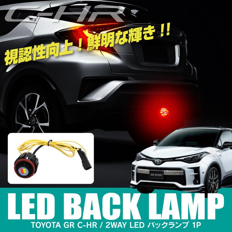 C-HR 後期 GRスポーツ LED バックランプ LEDバルブ ライト