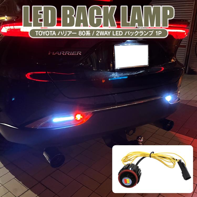 ハリアー 80系 LED バックランプ LEDバルブ リアフォグランプ ハリアー 80系 LED バックランプ LEDバルブ リアフォグランプ