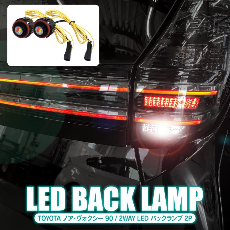 90ヴォクシー専用LEDバックランプ、LEDリアウィンカー 90系 ヴォクシー 専用 お得7点セット タイプ2 LED ウインカー バック