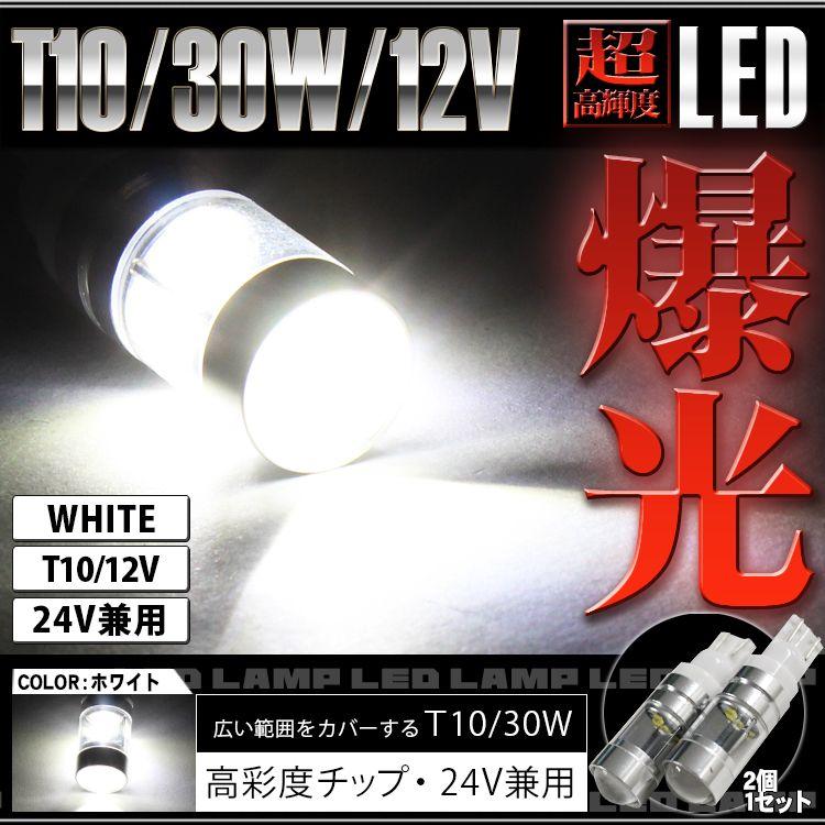 T10 ポジション球 車幅灯 LED｜kuruma-com2006
