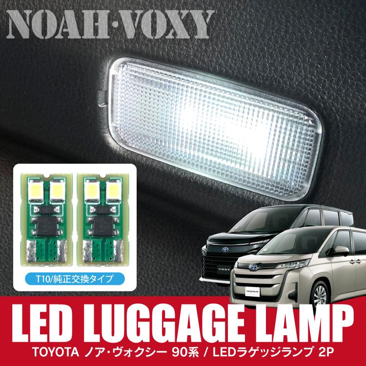 新型 ヴォクシー ノア 90系 カスタム パーツ Led ルームランプ ラゲッジ ランプ Ledライト ルームライト トランクルーム トランク 室内灯 車内灯 トヨタ 2p 売買