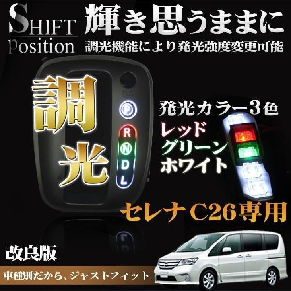 セレナ C26 パーツ LED カスタム ハイウェイスター シフト ポジション