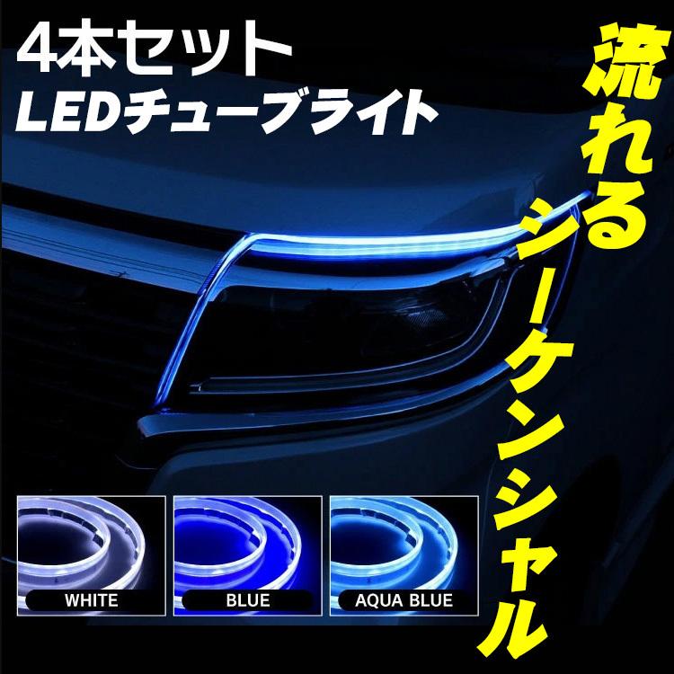 Ledテープ 車 シーケンシャルled シーケンシャルウインカー 流れるウインカー 流れるledテープ Ledライト 汎用 パーツ ドレスアップ 60cm 4本 セット割 Ledtp Stsq6002 くるまドットコム 通販 Yahoo ショッピング
