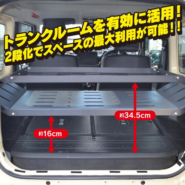新型 ジムニー JB64W ジムニーシエラ JB74W カスタム パーツ ラゲッジラック ルームラック 収納ラック 2段 棚 カーゴ トランクルーム 荷室 スズキ 内装