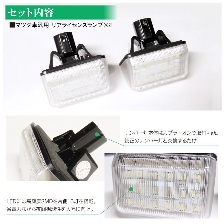 マツダ LED ライセンスランプ ナンバー灯 リア 汎用 CX-5 CX-7