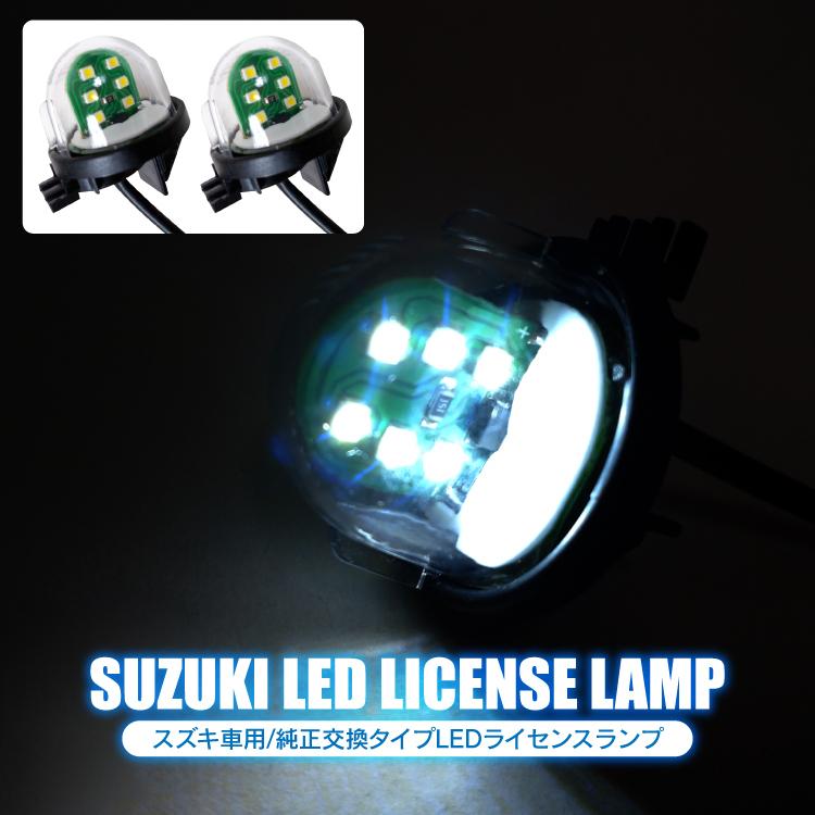 スズキ車 ナンバー灯 Ledライセンスランプ Ledナンバー灯 パーツ ライセンス灯 ナンバープレート ホワイト発光 汎用 2p セット Sale Licensesz064 2 くるまドットコム 通販 Yahoo ショッピング