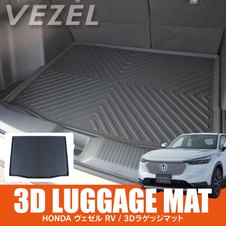 ヴェゼル RV系 フロアマット ラゲッジマット トランクマット 3D