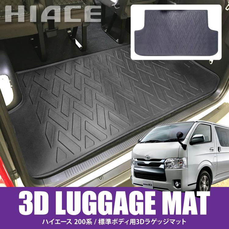 ハイエース 200系 ラゲッジマット フロアマット 荷台 ラバーマット