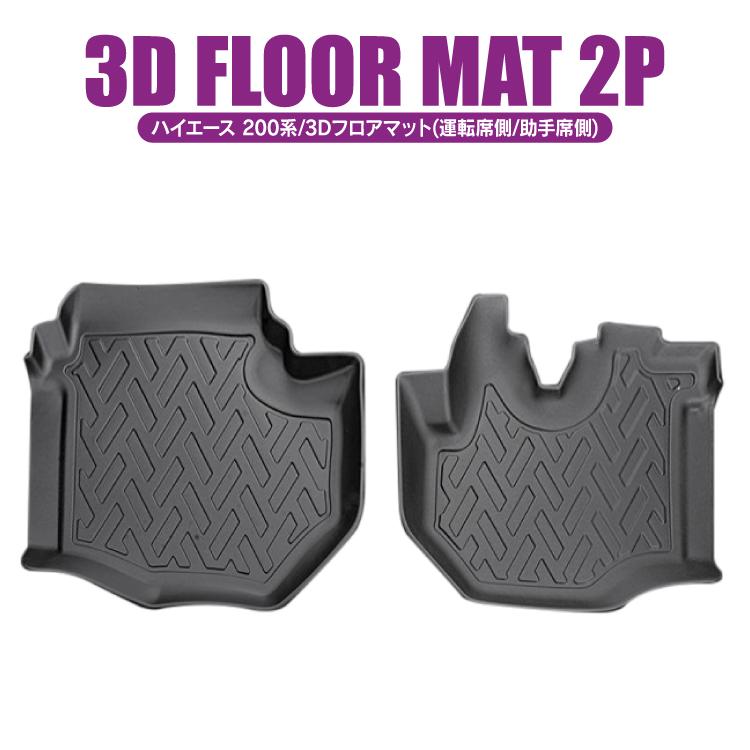 フロアマット ハイエース 200系 3D マット 防水 1列目 6型 5型 4型 3型