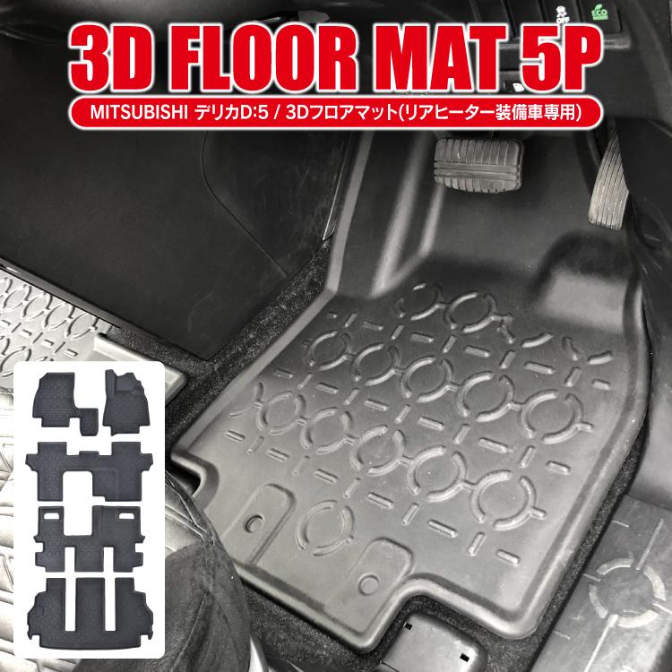 デリカD5　フロアマット　新品未開封(写真掲載一時開封)　黒 doresuup_lm82