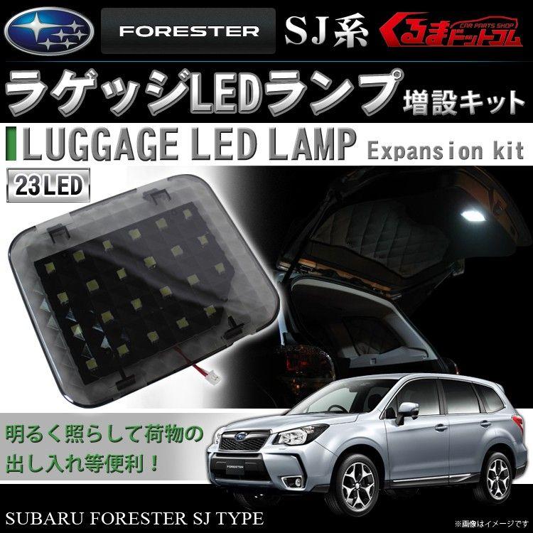 フォレスター SJ パーツ ラゲッジルーム増設 LED ルームランプ 増設