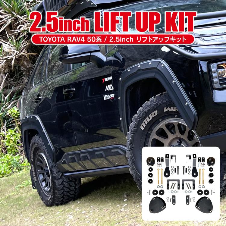 RAV4 50系 リフトアップキット 車高調整 キット 2.5インチリフトアップサスキット スペーサー オフロード クロカン アゲスタイル ドレスアップ｜kuruma-com2006