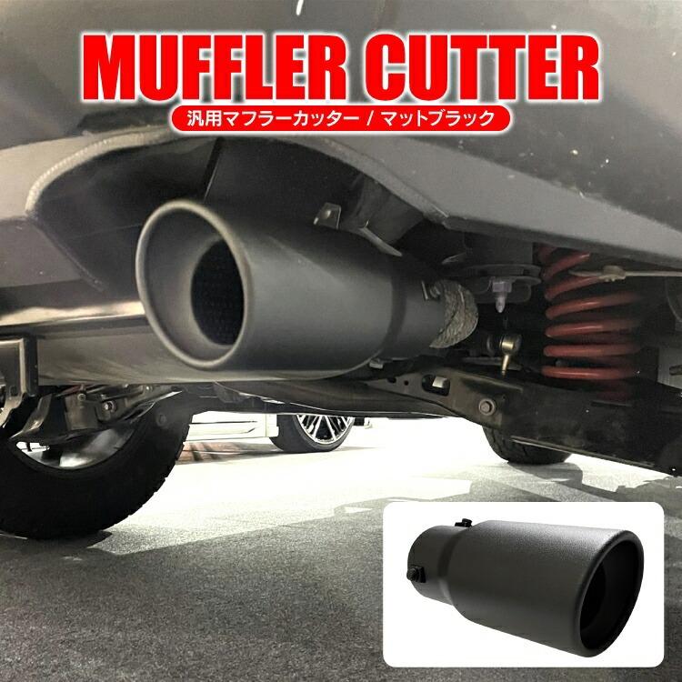 マフラーカッター 汎用 スチール製 車 パーツ カスタム 外装 1本出し シングル 大口径 丸型 一本出し Suv車 エアロパーツ マットブラック Cタイプ Mchano C Mbk くるまドットコム 通販 Yahoo ショッピング