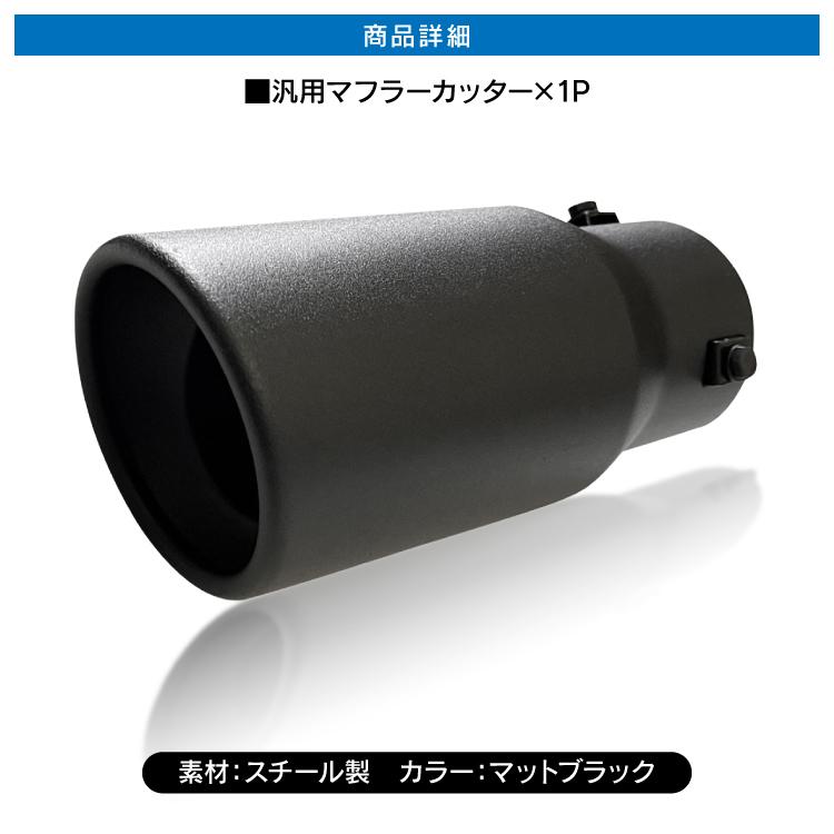 マフラーカッター 汎用 スチール製 車 パーツ カスタム 外装 1本出し