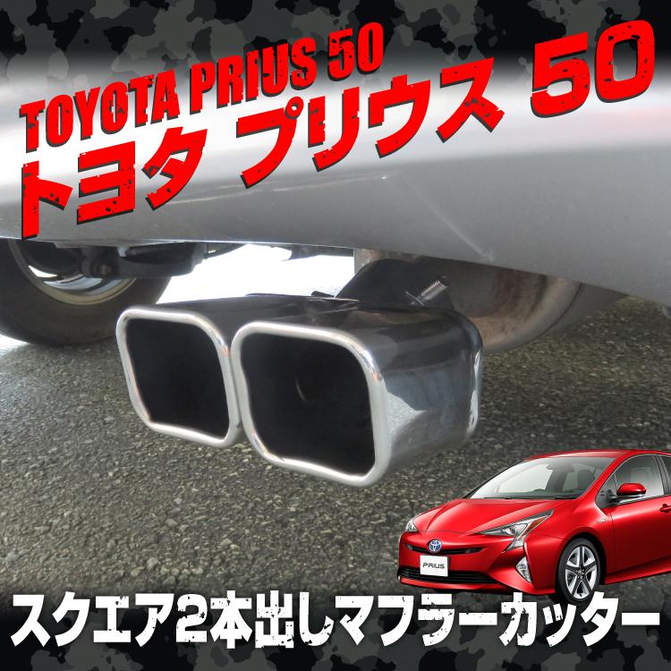 プリウス 50系 マフラーカッター カスタム パーツ 前期 後期 プリウス 50系 マフラーカッター カスタム パーツ 前期 後期