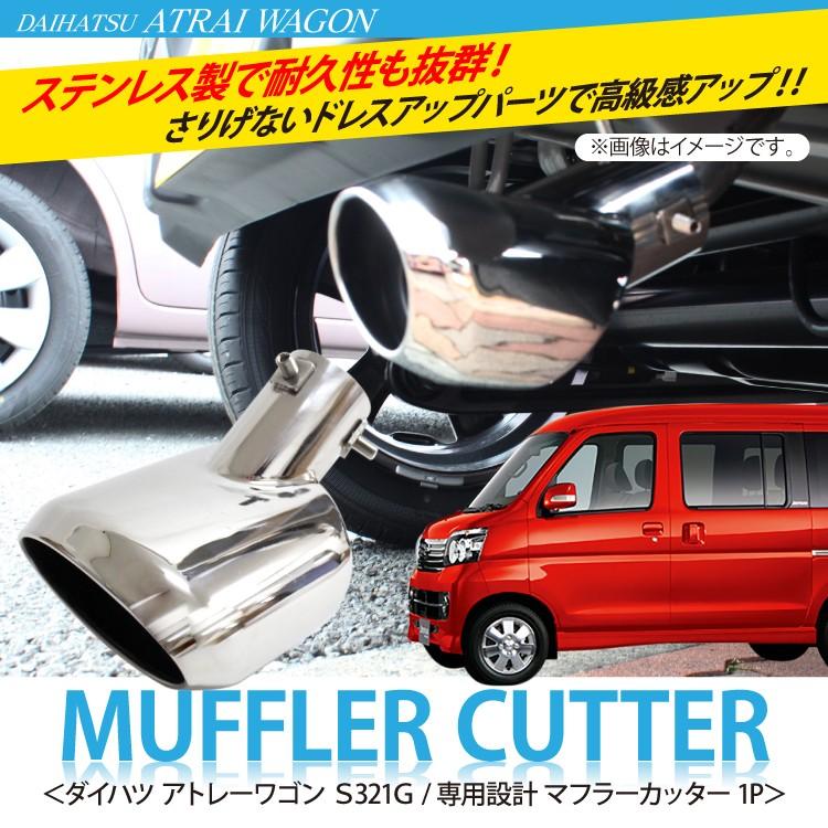 DAIHATSU アトレーワゴン S321G マフラーカッター 1P オーバル外装 