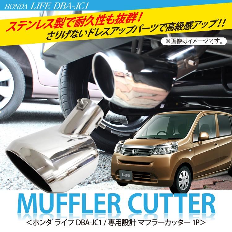 ｈｏｎｄａ ライフ Dba Jc1 マフラーカッター 1p オーバル外装 パーツ ガーニッシュ Mcsh024 くるまドットコム 通販 Yahoo ショッピング