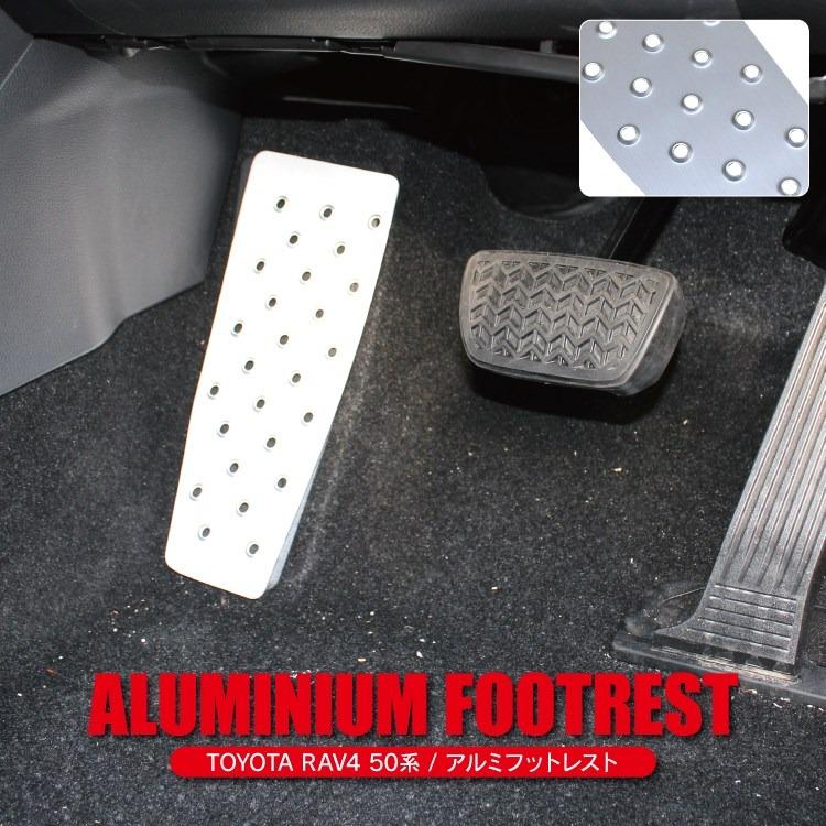 RAV4 50系 アドベンチャー フットレスト ペダルカバー 足置き アルミ