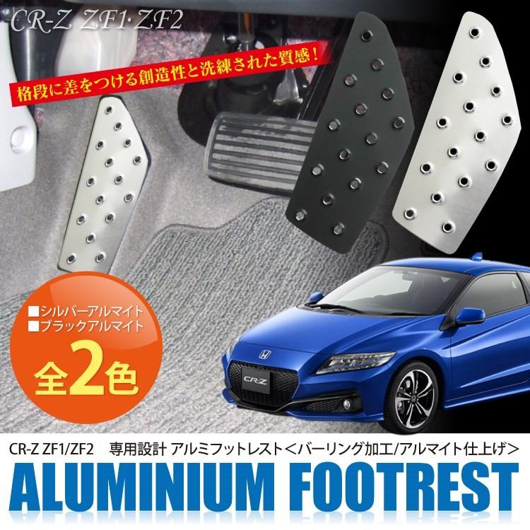 CR-Z ZF2 CRZ ZF1 アルミ フットレスト ペダルカバー プレート メッキ