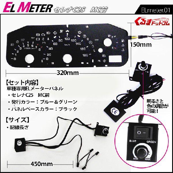 セレナ C25 MC前 ELメーター ドレスアップ パーツ アクサセリー