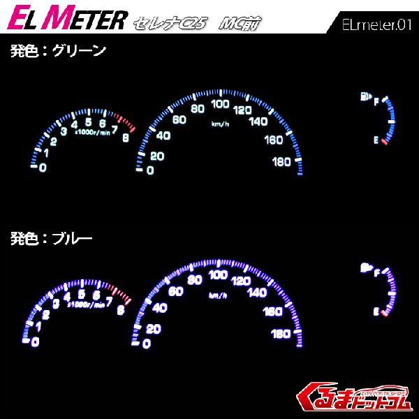 c25 セレナ　ELメーター セレナ C25 MC前 ELメーター ドレスアップ パーツ アクサセリー