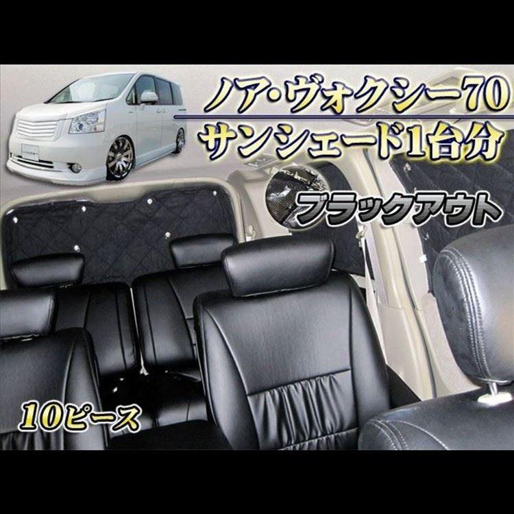 ノア ヴォクシー 70系 パーツ サンシェード 日除け カーテン 車中泊 ブラックアウト Mh04bo くるまドットコム 通販 Yahoo ショッピング