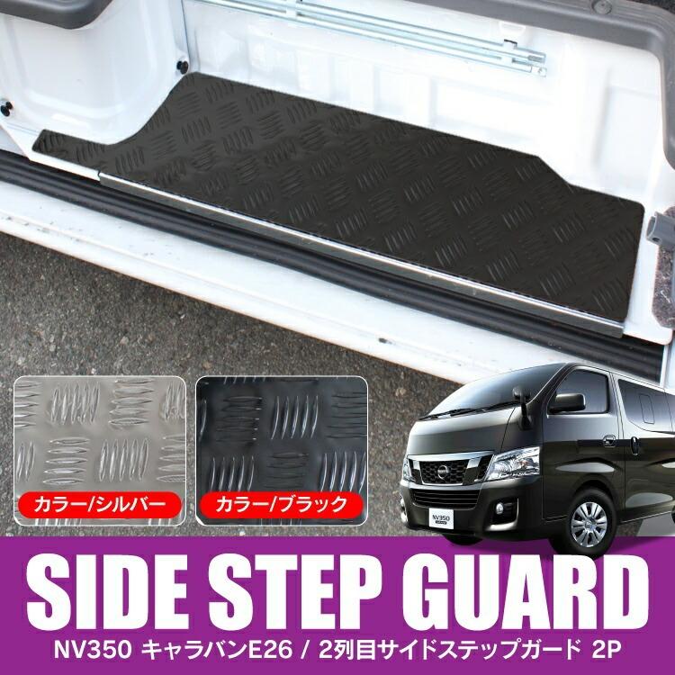 キャラバン サイドステップ NV350 E26 DX スカッフプレート