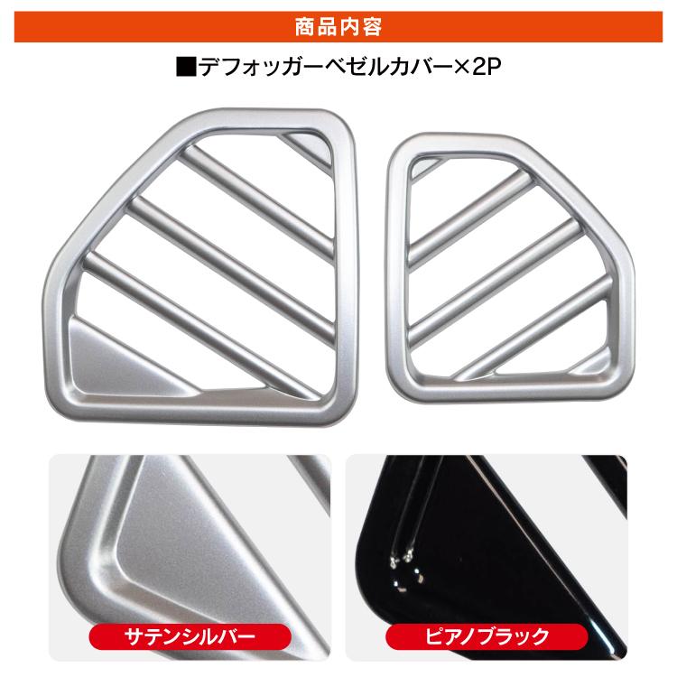 アトレーワゴン S700V S710V デフォッガー ベゼルカバー エアコン 吹き出し口 アトレーデッキバン S700W S710W  ダクト インテリアパネル カスタム パーツ |  | 04
