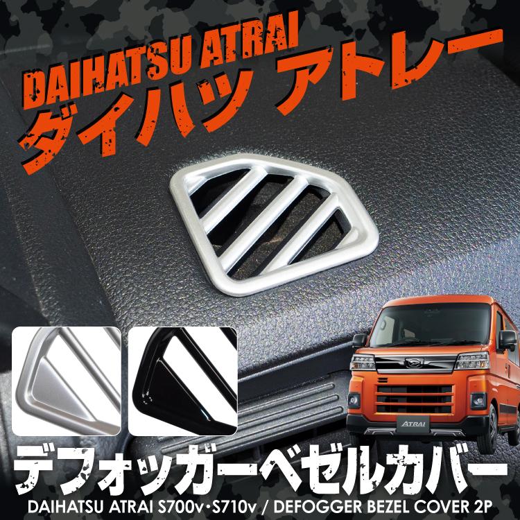 アトレーワゴン S700V S710V デフォッガー ベゼルカバー エアコン 吹き出し口 アトレーデッキバン S700W S710W  ダクト インテリアパネル カスタム パーツ |  | 03