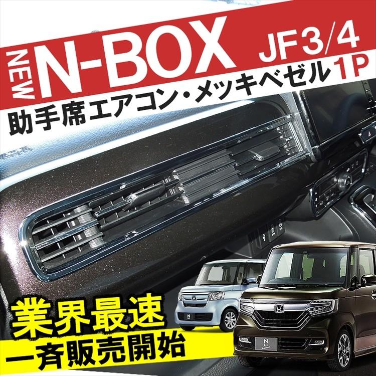 新型 Nbox カスタム パーツ アクセサリー Jf3 Jf4 エアコンメッキベゼル エアコン回りガーニッシュ 助手席側 Nボックス 内装 Mpach0261p 5902xx1 くるまドットコム 通販 Yahoo ショッピング