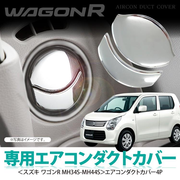 スズキ ワゴンR MH34S MH44S インテリアパネル エアコンダクト パネル 
